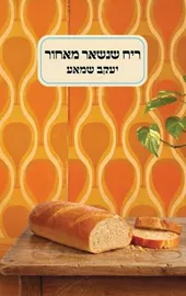 ריח שנשאר מאחור דני ספרים