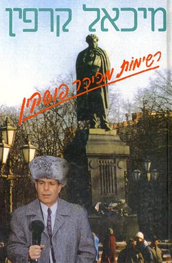 רשימות מכיכר פושקין - יד שניה