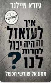 איך לעזאזל זה היה יכול לקרות לנו? - גיורא איילנד דני ספרים