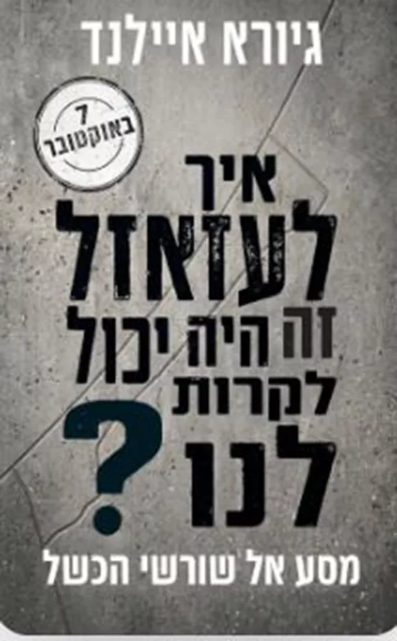 איך לעזאזל זה היה יכול לקרות לנו? - גיורא איילנד