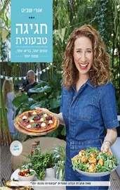 חגיגה טבעונית דני ספרים