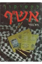 לקסיקון אש"ף - יד שניה דני ספרים
