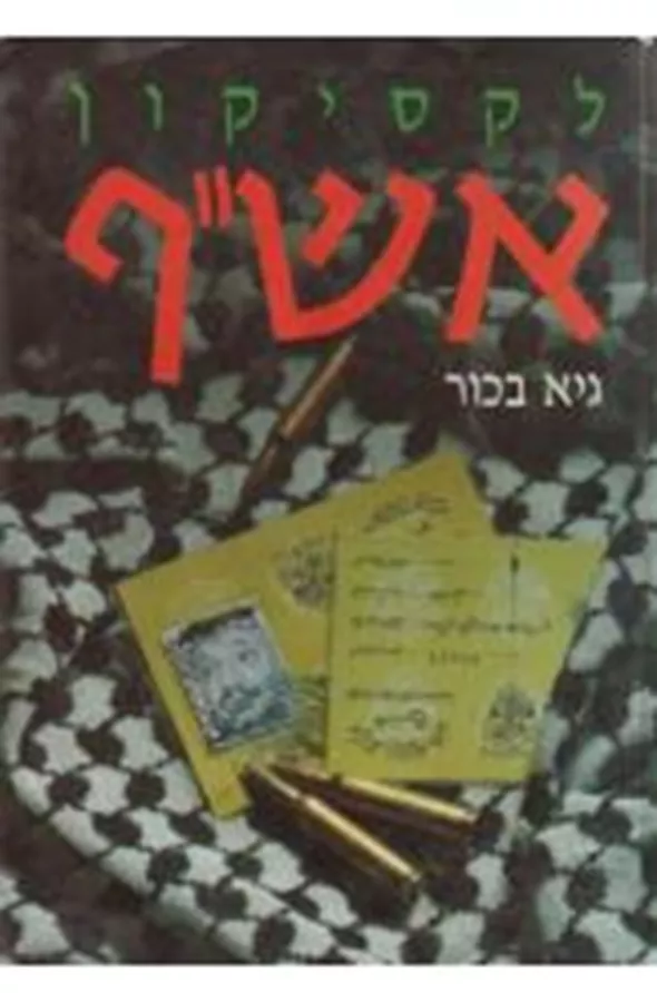 לקסיקון אש