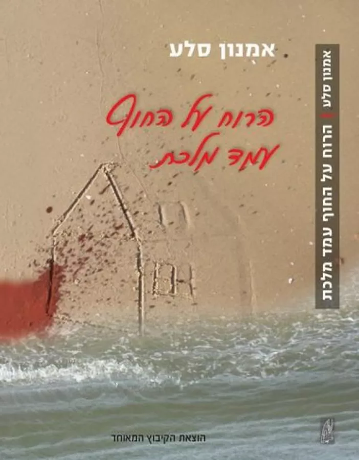 הרוח על החוף עמד מלכת - יד שניה