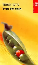 הגמד של מנדל - יד שניה דני ספרים