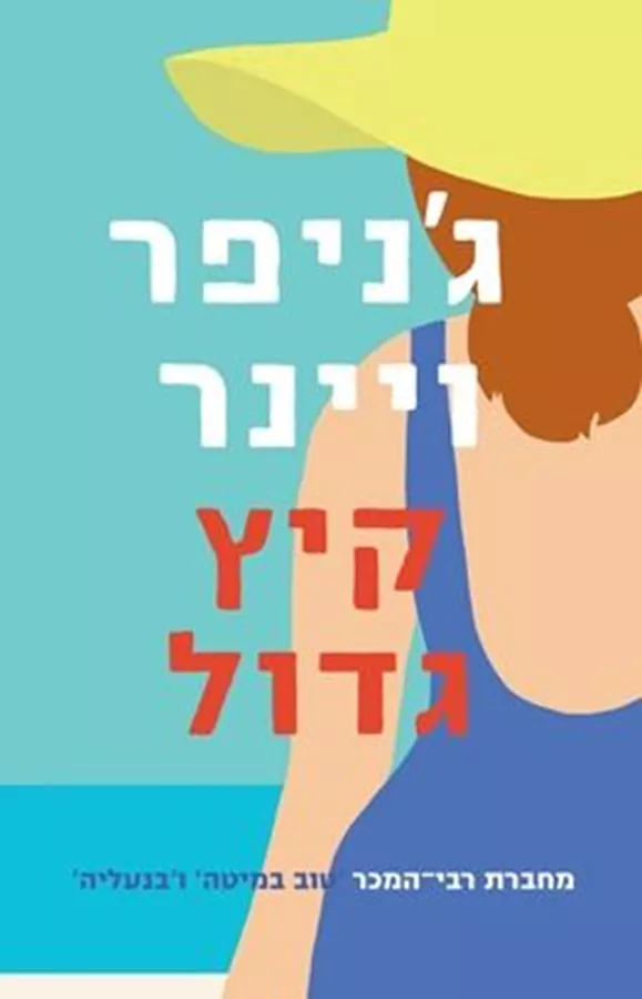 קיץ גדול - גניפר ויינר