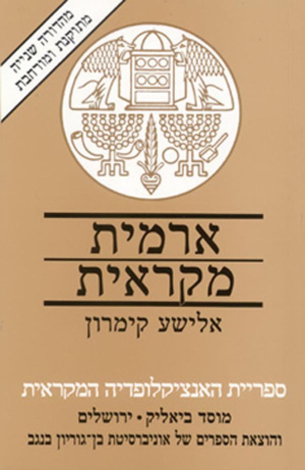 ארמית מקראית - יד שניה