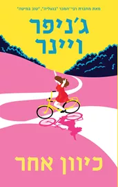 כיוון אחר - יד שניה דני ספרים
