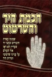 חכמת היד והשרטוט - יד שניה דני ספרים