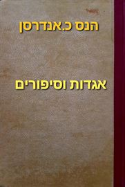 אגדות וסיפורים - יד שניה דני ספרים
