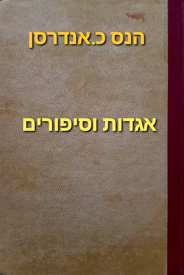 אגדות וסיפורים - יד שניה