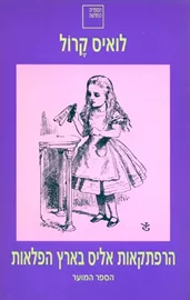הרפתקאות אליס בארץ הפלאות - יד שניה דני ספרים