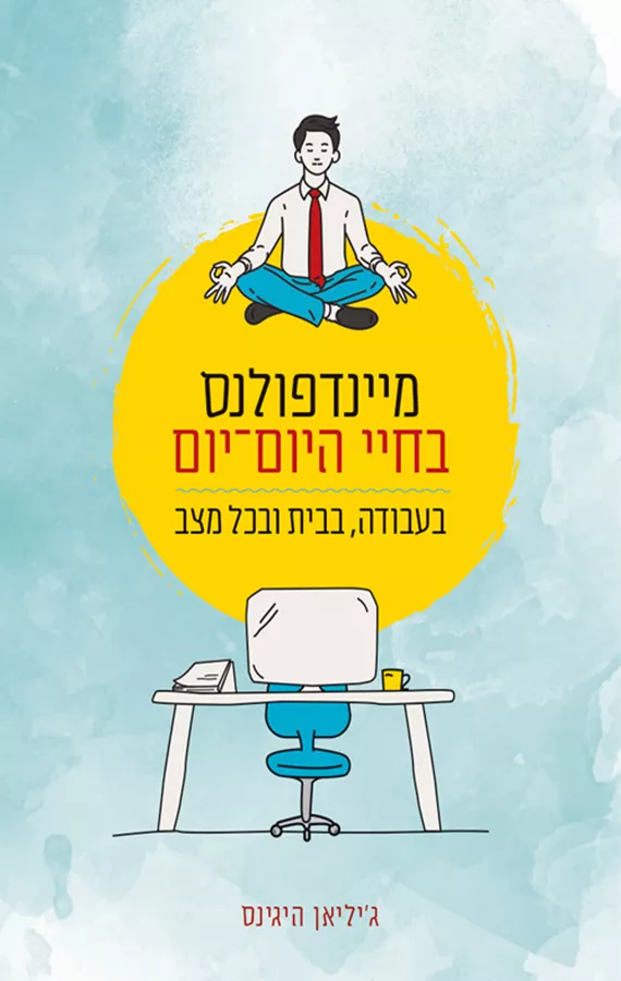 מיינדפולנס בחיי היום יום - גיליאן היגינס