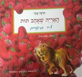 האריה שאהב תות-מהדורת קרטון danibooks