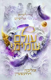 מלאכי אליסיום 2 - עולם שמימי דני ספרים