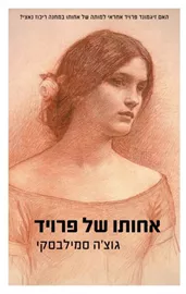 אחותו של פרויד - יד שניה דני ספרים