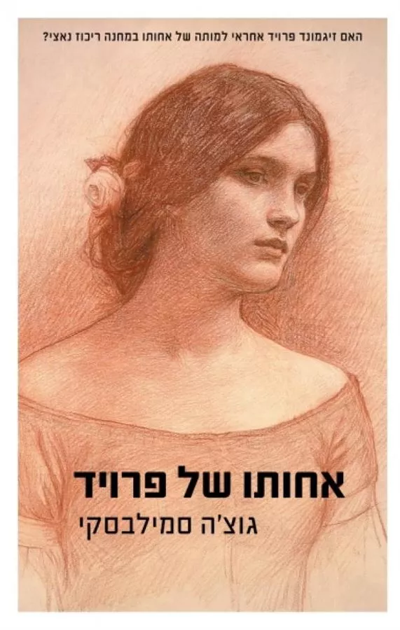 אחותו של פרויד - יד שניה