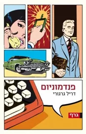 פנדמוניום - יד שניה דני ספרים