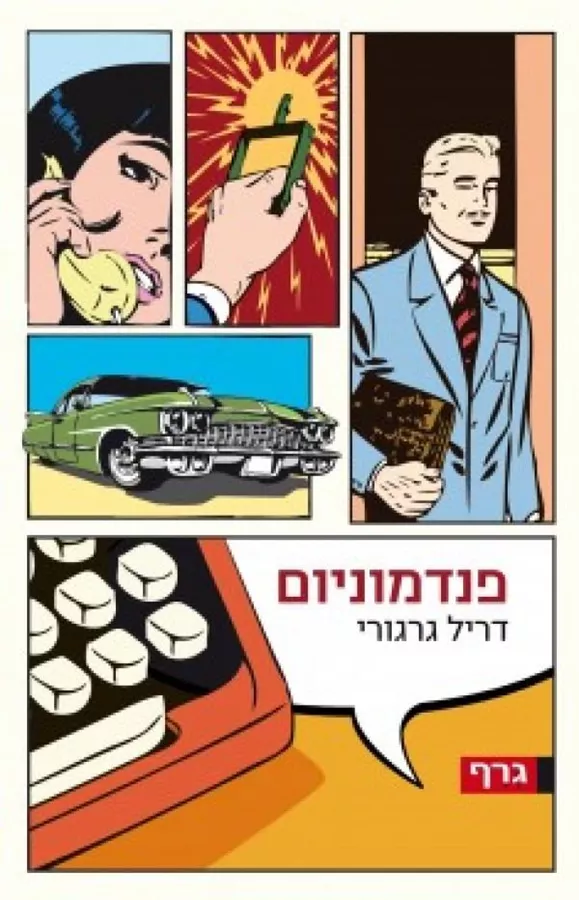 פנדמוניום - יד שניה