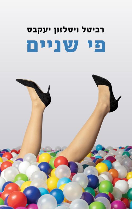 פי שניים - יד שניה