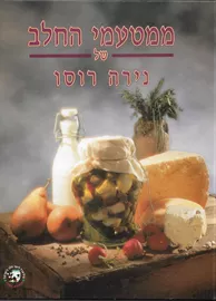 ממטעמי החלב - יד שניה דני ספרים