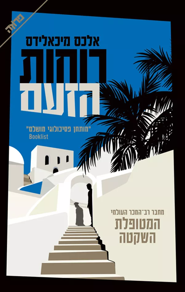 רוחות הזעם - יד שניה