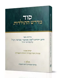 סוד מדרש התולדות חלק ו - יד שניה דני ספרים