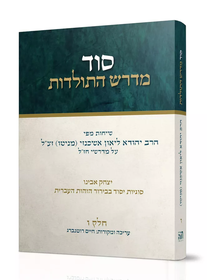 סוד מדרש התולדות חלק ו - יד שניה