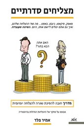 מצליחים סדרתיים - אמיר פלד דני ספרים