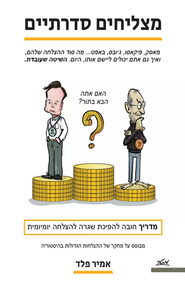 מצליחים סדרתיים - אמיר פלד