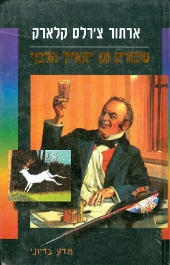 סיפורים מן האייל הלבן - ארתור סי קלארק - יד שניה