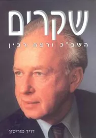 שקרים - דויד מוריסון - יד שניה דני ספרים