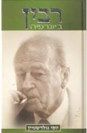 רבין ביוגרפיה - יד שניה דני ספרים