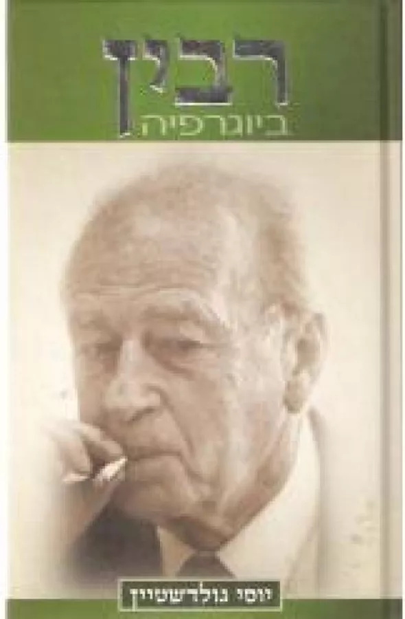 רבין ביוגרפיה - יד שניה