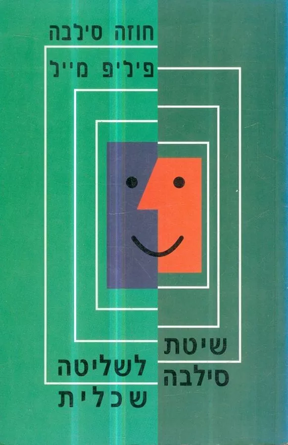 שיטת סילבה לשליטה שכלית - יד שניה