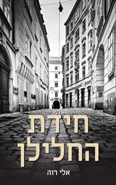 חידת החלילן - אלי רוה danibooks
