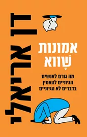 אמונות שווא - יד שניה דני ספרים