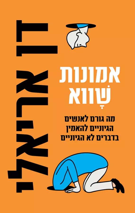 אמונות שווא - יד שניה