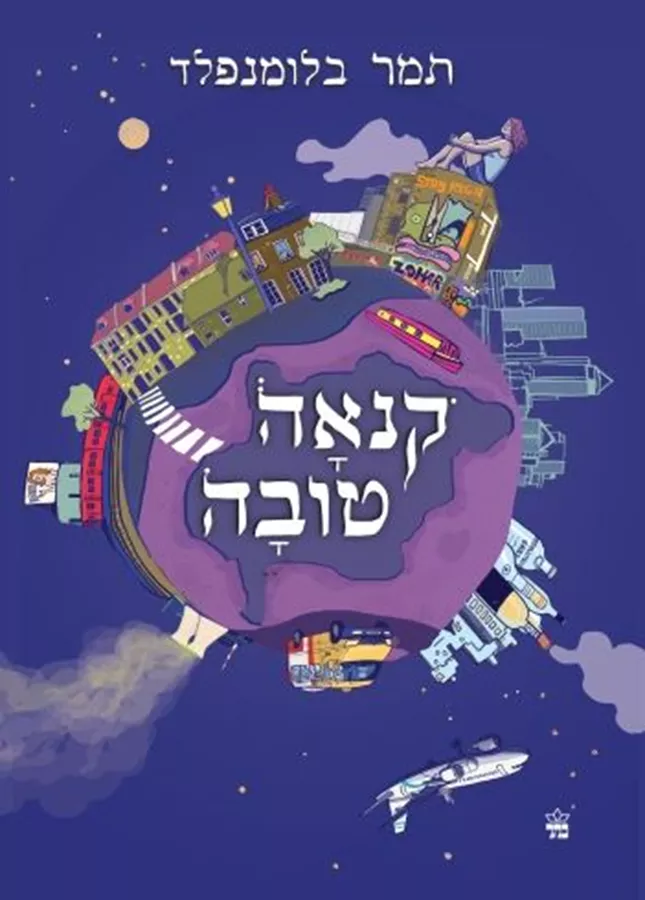 קנאה טובה - תמר בלומנפלד
