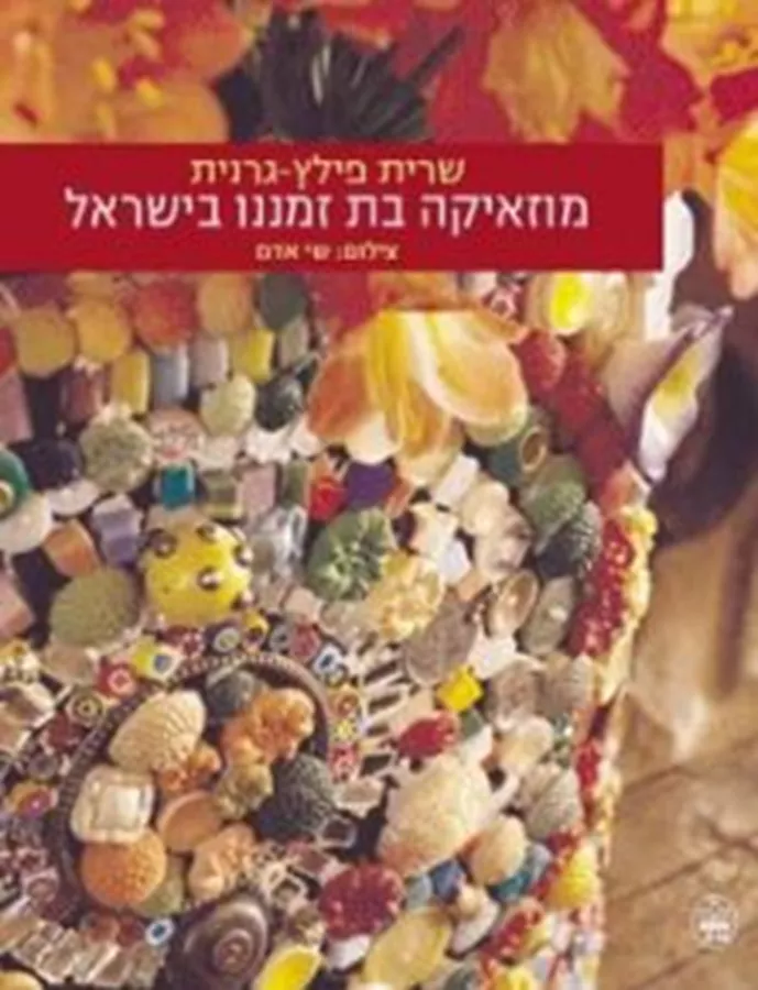 מוזאיקה בת זמננו בישראל - יד שניה