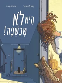 היא לא מכשפה! דני ספרים