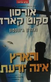 והארץ אינה יודעת danibooks