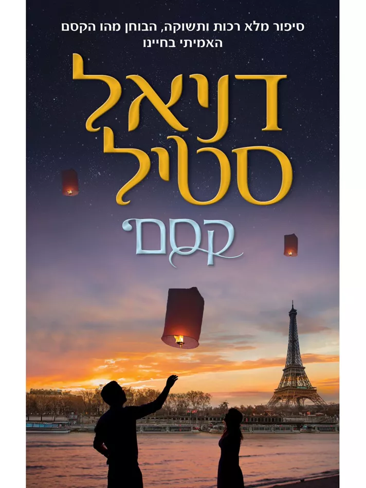 קסם - דניאל סטיל