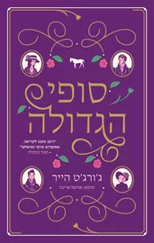 סופי הגדולה - יד שניה דני ספרים