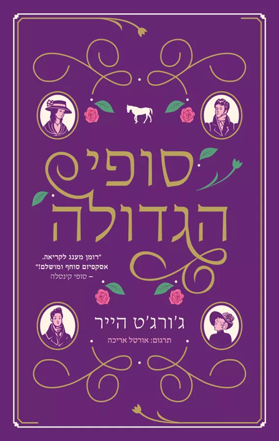 סופי הגדולה - יד שניה