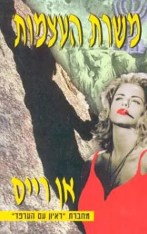 משרת העצמות - יד שניה