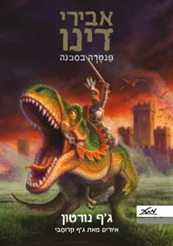אבירי דינו פנטרה בסכנה - גף נורטון דני ספרים