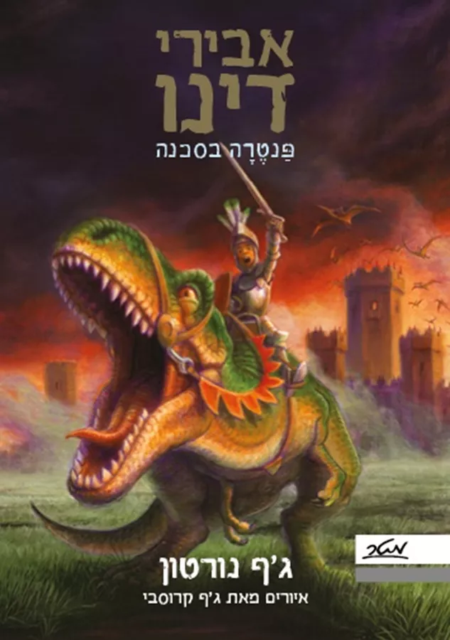 אבירי דינו פנטרה בסכנה - גף נורטון