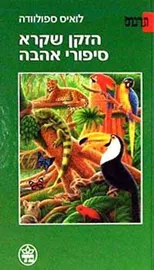 הזקן שקרא סיפורי אהבה - יד שניה דני ספרים