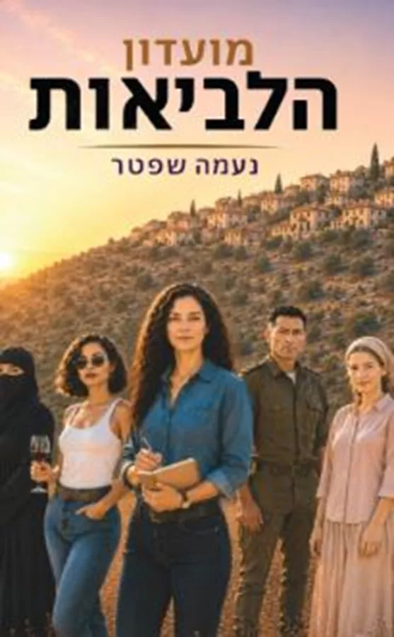 מועדון הלביאות - נעמה שפטר